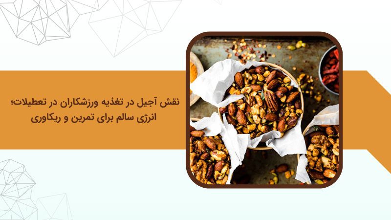 نقش آجیل در تغذیه ورزشکاران در تعطیلات؛ انرژی سالم برای تمرین و ریکاوری